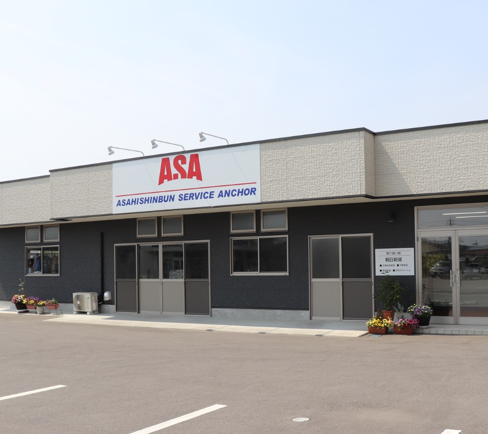 ASA西那須野株式会社野田新聞販売