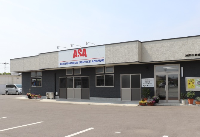 ASA西那須野株式会社野田新聞販売